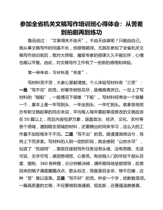 参加全省机关文稿写作培训班心得体会：从苦差到拍剧再到练功