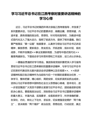 学习习近平总书记在江西考察时重要讲话精神的学习心得