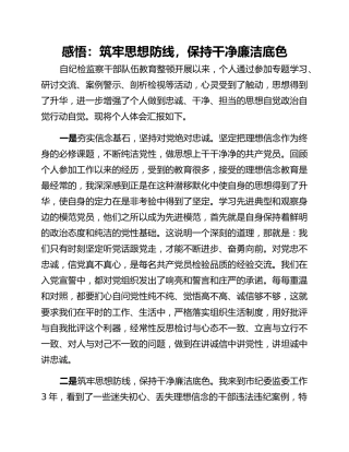 感悟：筑牢思想防线，保持干净廉洁底色