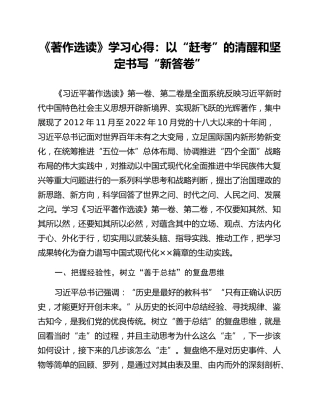 《著作选读》学习心得：以“赶考”的清醒和坚定书写“新答卷”