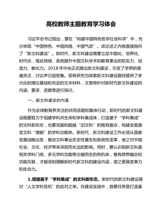 高校教师主题教育学习体会
