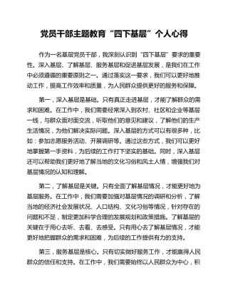 党员干部主题教育“四下基层”个人心得
