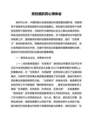 党校组织员心得体会