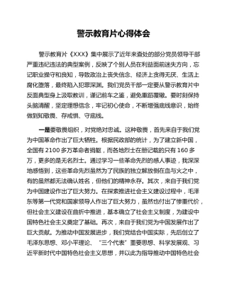 警示教育片心得体会