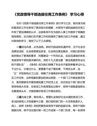 《党政领导干部选拔任用工作条例》 学习心得