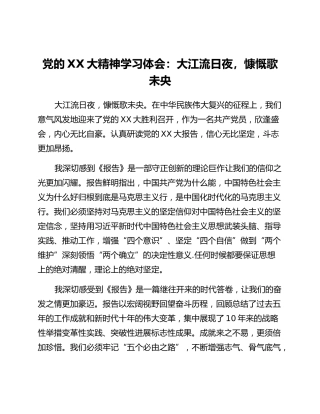 党的二十大精神学习体会：大江流日夜，慷慨歌未央