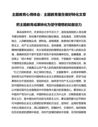 主题教育心得体会：主题教育重在做好转化文章