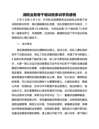 消防业务骨干培训班参训学员感悟