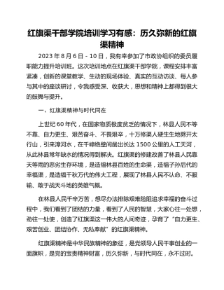红旗渠干部学院培训学习有感：历久弥新的红旗渠精神
