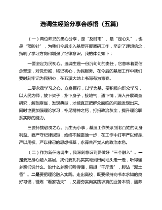 选调生经验分享会感悟（五篇）