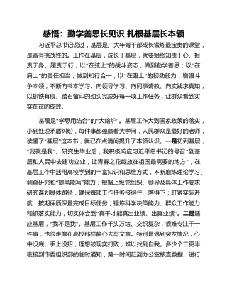 感悟：勤学善思长见识 扎根基层长本领