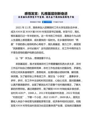 感悟发言：扎根基层创新奋进
