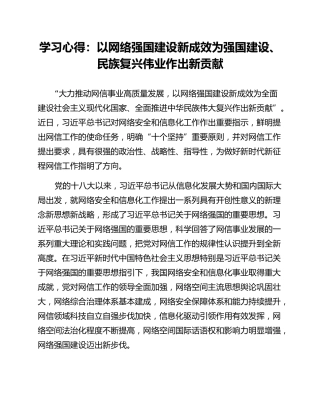 学习心得：以网络强国建设新成效为强国建设、民族复兴伟业作出新贡献