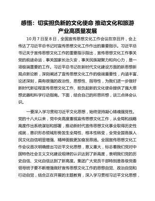 感悟：切实担负新的文化使命 推动文化和旅游产业高质量发展
