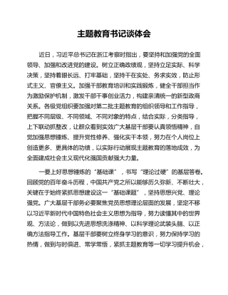 主题教育书记谈体会
