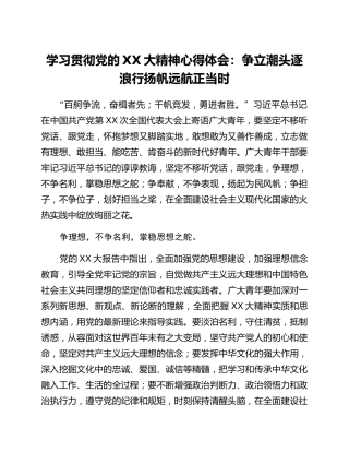 学习贯彻党的二十大精神心得体会：争立潮头逐浪行 扬帆远航正当时