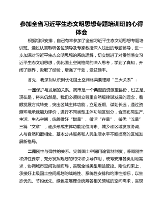 参加全省习近平生态文明思想专题培训班的心得体会