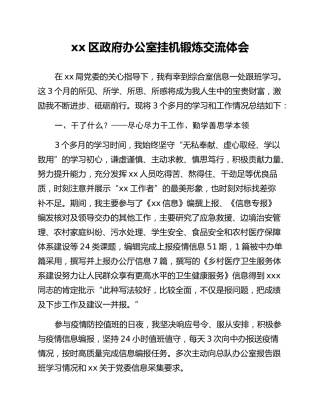 xx区政府办公室挂机锻炼交流体会