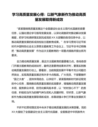 学习高质量发展心得：以新气象新作为推动高质量发展取得新成效