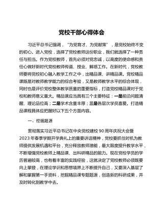 党校干部心得体会 (2)_2
