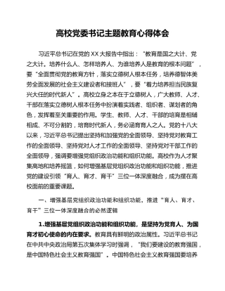 高校党委书记主题教育心得体会 (2)
