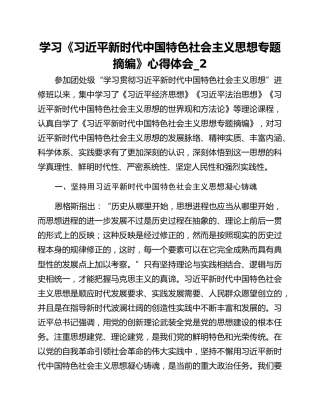 学习《习近平新时代中国特色社会主义思想专题摘编》心得体会_2