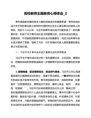 高校教师主题教育心得体会_2