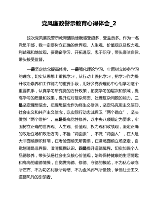 党风廉政警示教育心得体会_2