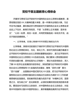 党校干部主题教育心得体会 (2)