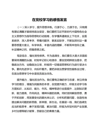 在党校学习的感悟发言 (2)