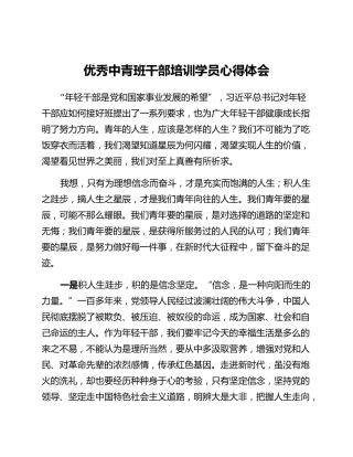 优秀中青班干部培训学员心得体会 (2)