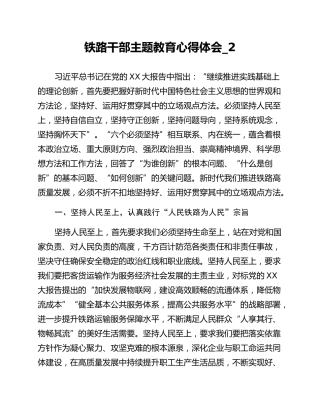 铁路干部主题教育心得体会_2
