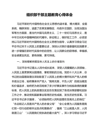 组织部干部主题教育心得体会 (2)