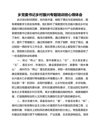 乡党委书记乡村振兴专题培训班心得体会 (2)
