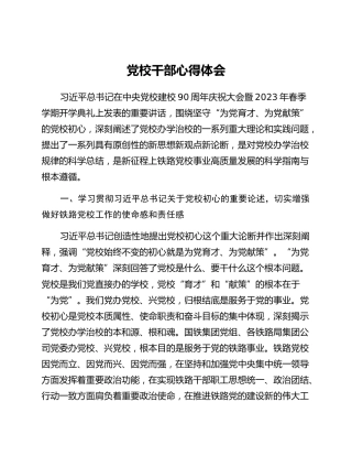 党校干部心得体会 (3)_3
