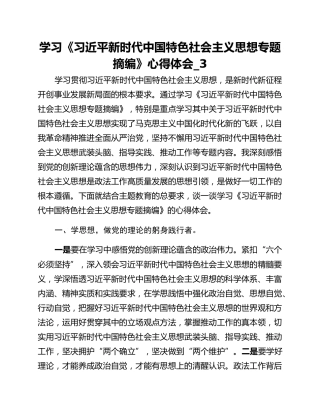 学习《习近平新时代中国特色社会主义思想专题摘编》心得体会_3