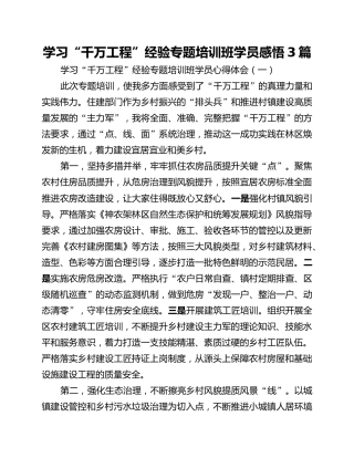 学习“千万工程”经验专题培训班学员感悟3篇