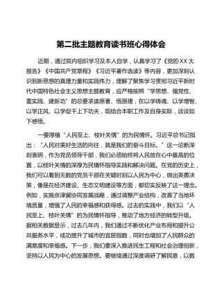第二批主题教育读书班心得体会 (3)_2