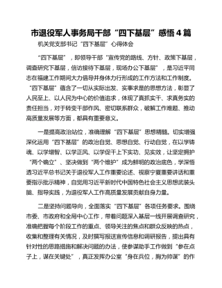 市退役军人事务局干部“四下基层”感悟4篇