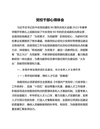 党校干部心得体会 (5)_3