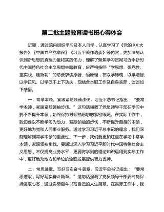 第二批主题教育读书班心得体会 (6)_2