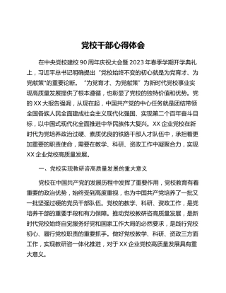 党校干部心得体会 (6)_2