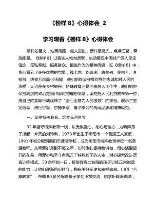 《榜样8》心得体会_2
