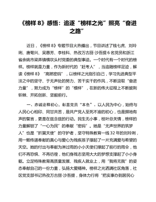 《榜样8》感悟：追逐“榜样之光”照亮“奋进之路”