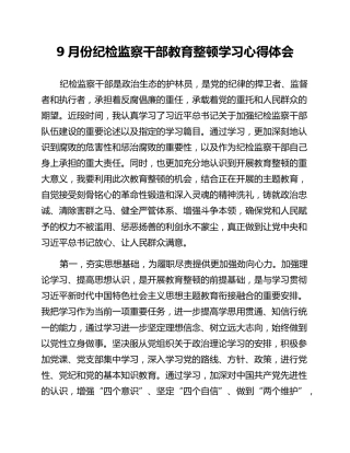 9月份纪检监察干部教育整顿学习心得体会