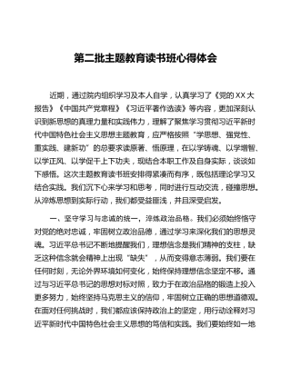 第二批主题教育读书班心得体会 (10)