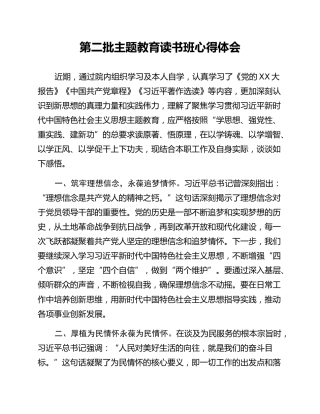 第二批主题教育读书班心得体会 (14)