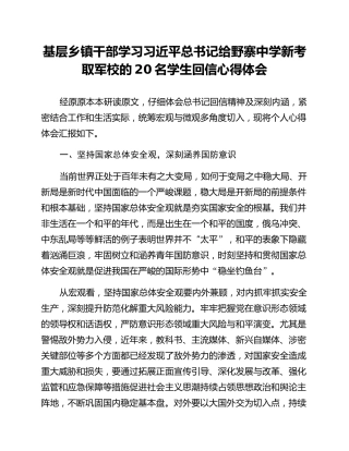 基层乡镇干部学习习近平总书记给野寨中学新考取军校的20名学生回信心得体会