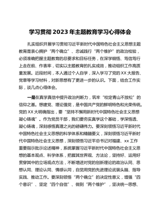 学习贯彻2023年主题教育学习心得体会 (2)_2