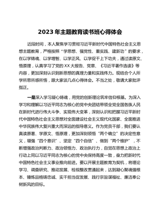 2023年主题教育读书班心得体会 (2)_2